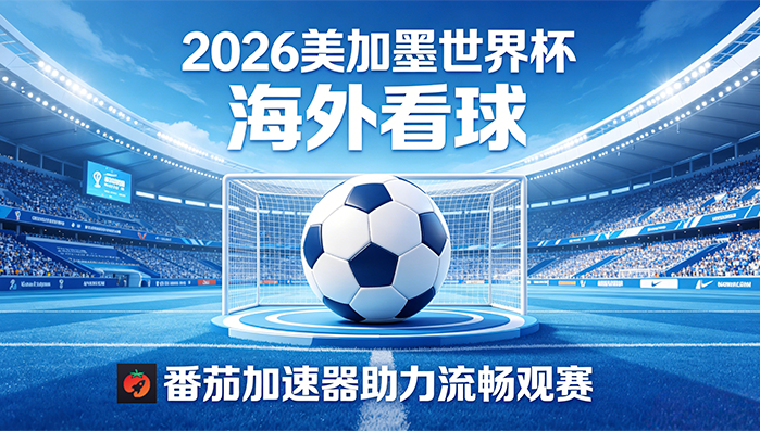 在澳大利亚看抖音世界杯无法播放教程