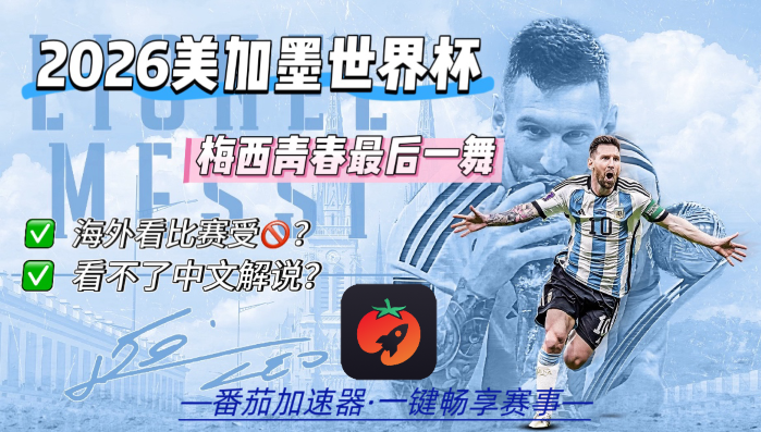 在马来西亚看B站世界杯海外无法观看教程